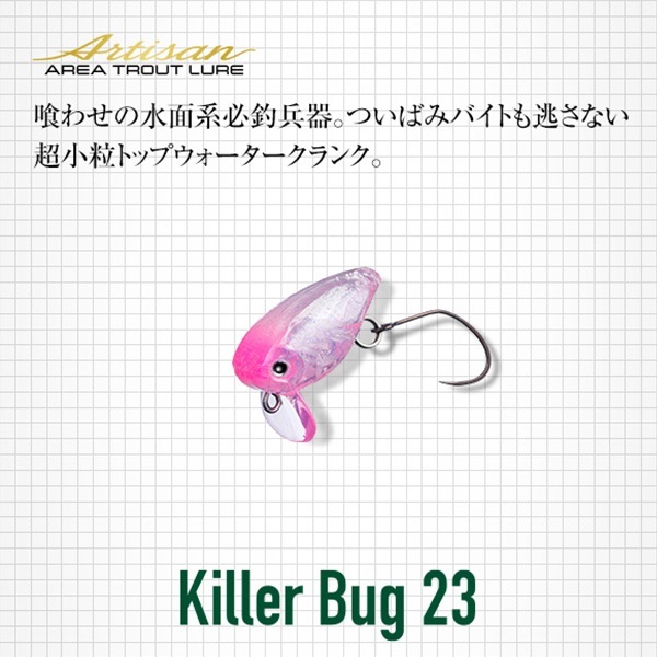 アルチザン キラーバグ 23
